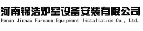 河南锦浩炉窑设备安装有限公司